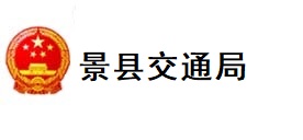 景县交通局