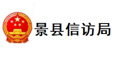 景县信访局