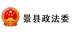 景县政法委